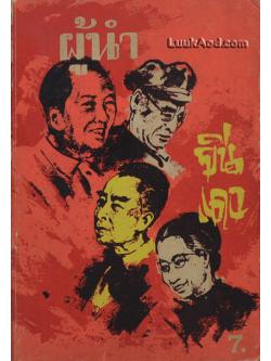 ผู้นำจีนแดง