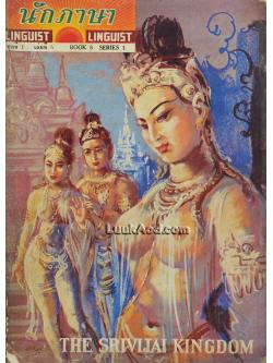 นักภาษา ชุดที่ 1 เล่มที่ 5