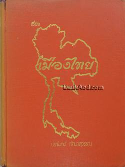 เรื่องเมืองไทย