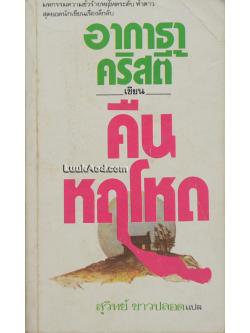 คืนหฤโหด