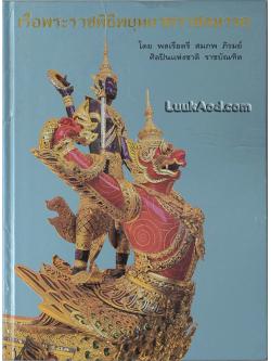 เรือพระราชพิธีพยุหยาตราชลมารค