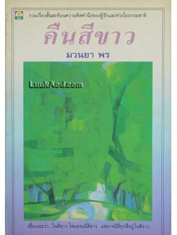 คืนสีขาว