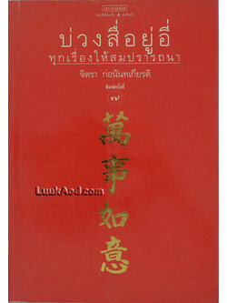 บ่วงสื่อยู่อี่ ทุกเรื่องให้สมปรารถนา