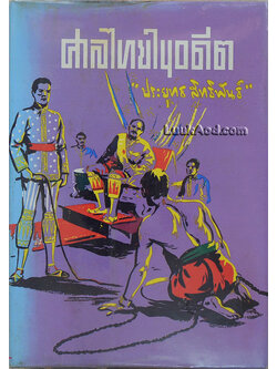 ศาลไทยในอดีต