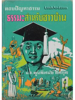 ตอบปัญหาธรรม ธรรมะสำหรับชาวบ้าน / ม.จ.พูนพิศมัย ดิศกุล