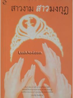 สาวงาม สาวมงกุฎ