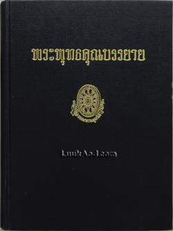 พระพุทธคุณบรรยาย