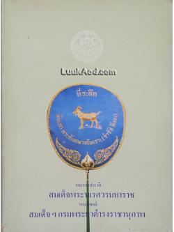 พระราชประวัติ สมเด็จพระนเรศวรมหาราช