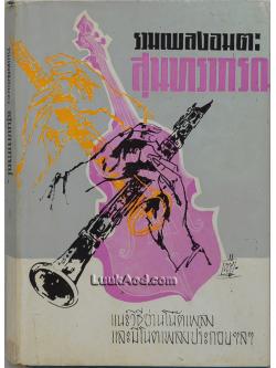 รวมเพลงอมตะ สุนทราภรณ์