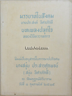 มรรยาทในสังคม และ บทเพลงปลุกใจ