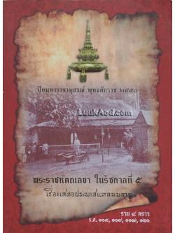 ปิยมหาราชานุสรณ์ พุทธศักราช 2550 พระราชหัตถเลขา ในรัชกาลที่ 5 เรื่องเสดจประพาสแหลมมลายู