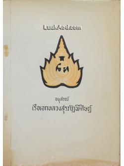 อนุสรณ์ งานพระราชทานเพลิงศพ เรือเอกหลวงสุรภัฏพิศิษฎ์