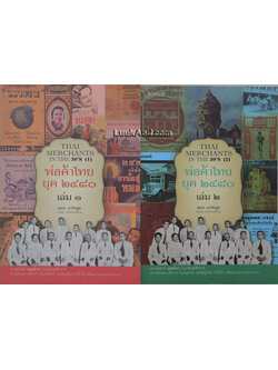 พ่อค้าไทย ยุค 2480 (2 เล่มชุด) / เอนก นาวิกมูล