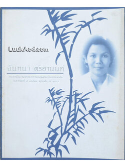 อนุสรณ์ในงานพระราชทานเพลิงศพเป็นกรณีพิเศษ นางฉันทนา ตริยานนท์