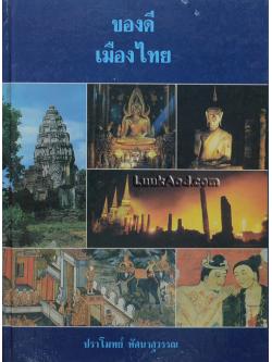 ของดีเมืองไทย