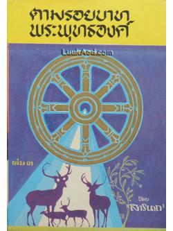 ตามรอยบาทพระพุทธองค์ เล่ม 3