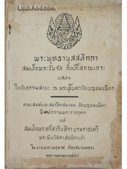 พระพุทธานุสสติกถา สมเด็จพระวันรัต กิตติโสภณเถระ แสดงในวันธรรมสวนะ ณ พระอุโบสถวัดเบญจมบพิตร