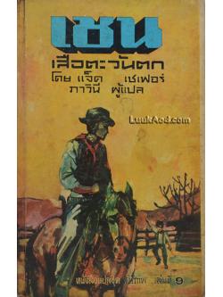 เชน เสือตะวันตก