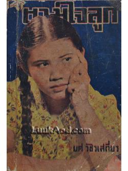 ตามใจลูก / ยศ วัชรเสถียร