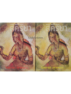 สิคีริยา (2 เล่มจบ)