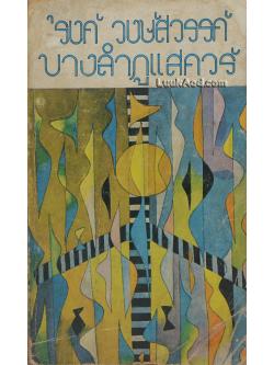 บางลำภูสแควร์ เล่มหนึ่ง