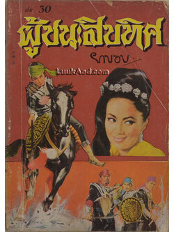 ผู้ชนะสิบทิศ เล่ม 30