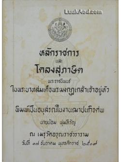 หลักราชการและโคลงสุภาษิต