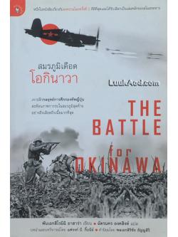 สมรภูมิเดือด โอกินาวา