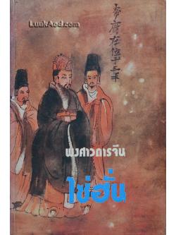 พงศาวดารจีน ไซ่ฮั่น