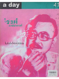 a day ปีที่ 4 ฉบับที่ 41 เดือนมกราคม 2547 ปก ’รงค์ วงษ์สวรรค์