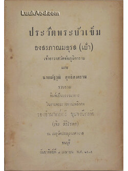 ประวัติพระบัวเข็ม