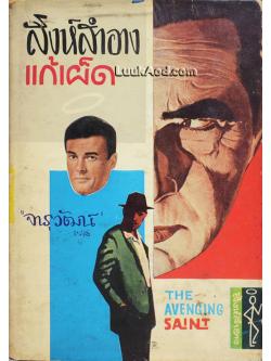 สิงห์สำอางแก้เผ็ด