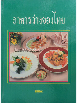อาหารว่างของไทย