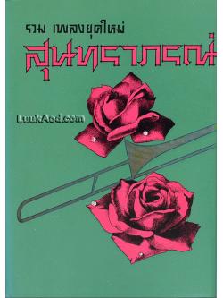 รวมเพลงยุคใหม่ สุนทราภรณ์