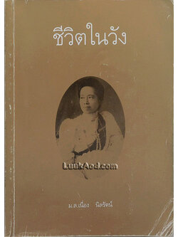 ชีวิตในวัง