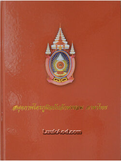 สมุดภาพไตรภูมิฉบับอักษรขอม ภาษาไทย (พร้อมแผ่นซีดี)