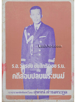 ร.อ.วัชรชัย ชัยสิทธิเวชช ร.น. กับคดีลอบปลงพระชนม์