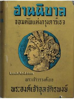 ฮานนิบาล จอมทัพแห่งกรุงคาร์เธจ / พระเจ้าวรวงศ์เธอพระองค์เจ้าจุลจักรพงษ์