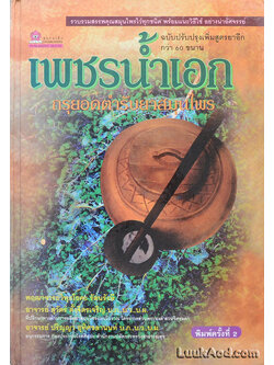 *เพชรน้ำเอก กรุยอดตำรับยาสมุนไพร*