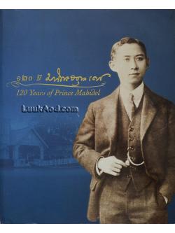 120 ปี มหิดลอดุลเดช – 120 Years of Prince Mahidol
