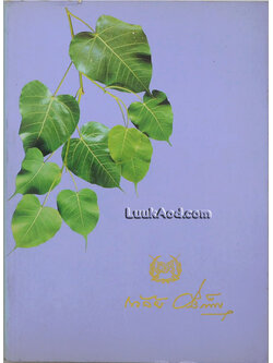 นิทานโบราณคดี พิมพ์เป็นอนุสรณ์ในงานพระราชทานเพลิงศพ พลตรี ถวัลย์ ศรีเพ็ญ