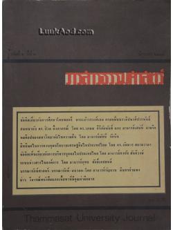 วารสารธรรมศาสตร์ เล่มที่ 1 ปีที่ 1 มิถุนายน 2514