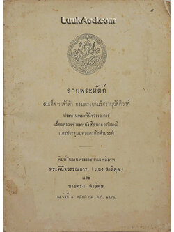 ลายพระหัตถ์ สมเด็จฯ เจ้าฟ้า กรมพระยานริศรานุวัดติวงศ์ ประทานพระพินิจวรรณการ เรื่องตรวจชำระหนังสือพระอภัยมณี และประชุมบทละครดึกดำบรรพ์
