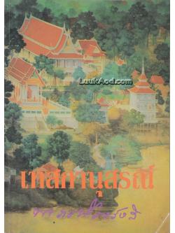 เทสกานุสรณ์