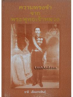 ความทรงจำจากพระพุทธเจ้าหลวง