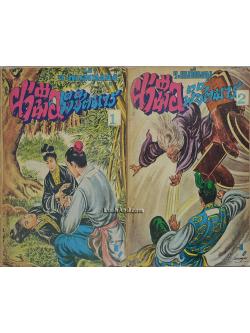 ฝ่ามือพิชิตมาร (2 เล่มจบ)