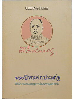 100 ปี พระสารประเสริฐ