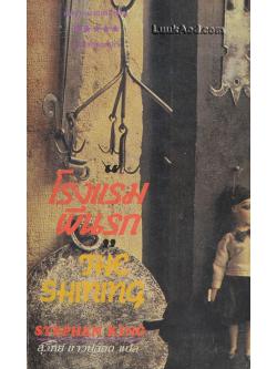 โรงแรมผีนรก (เล่มเดียวจบ) / STEPHEN KING