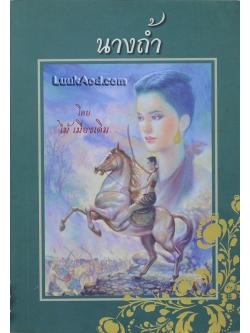 นางถ้ำ / ไม้ เมืองเดิม