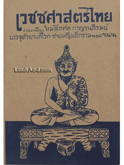 เวชชศาสตร์ไทย